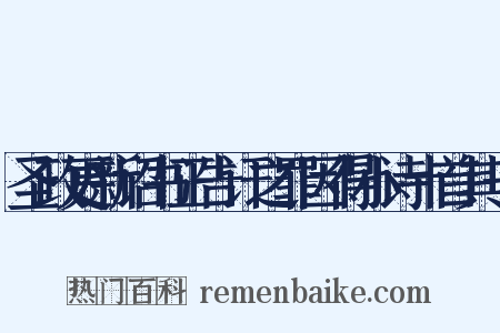 圣政更新诏书正告讦之罪因得小诗十首其一是什么意思的图片
